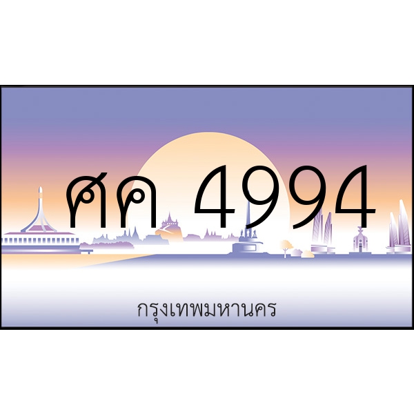 ศค 4994